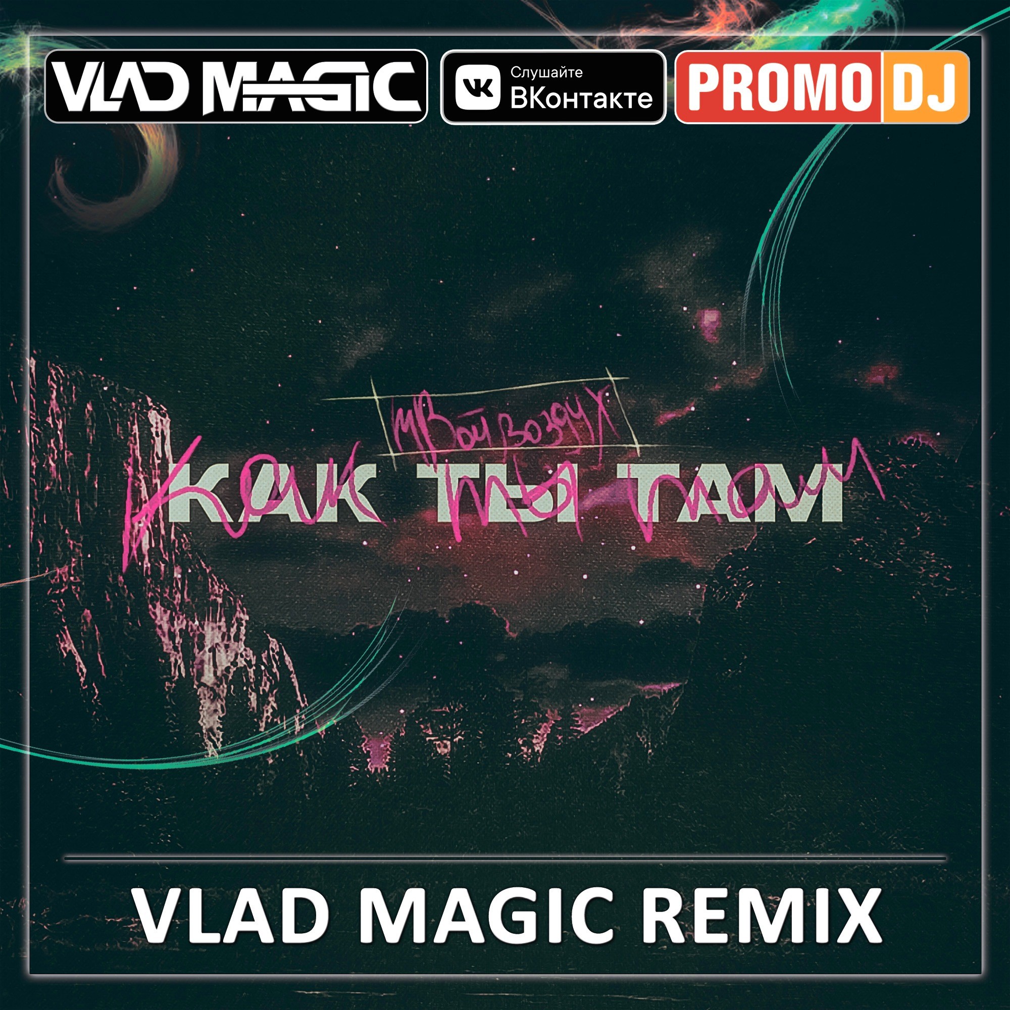 Vlad Magic. Vlad Magic Remix фото.