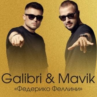 Galibri & Mavik - Федерико Феллини (DJ X-KZ Dance Remix 2023) episode artwork