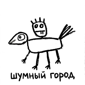 Шумный город - Контакт episode artwork