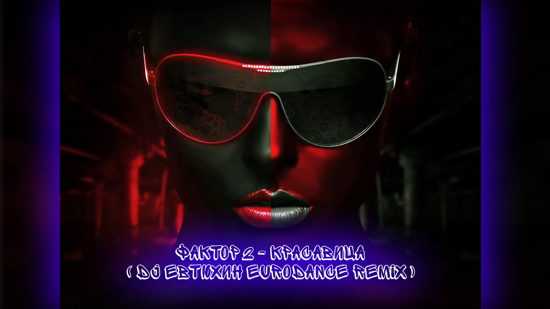 фактор 2 красавица remix скачать