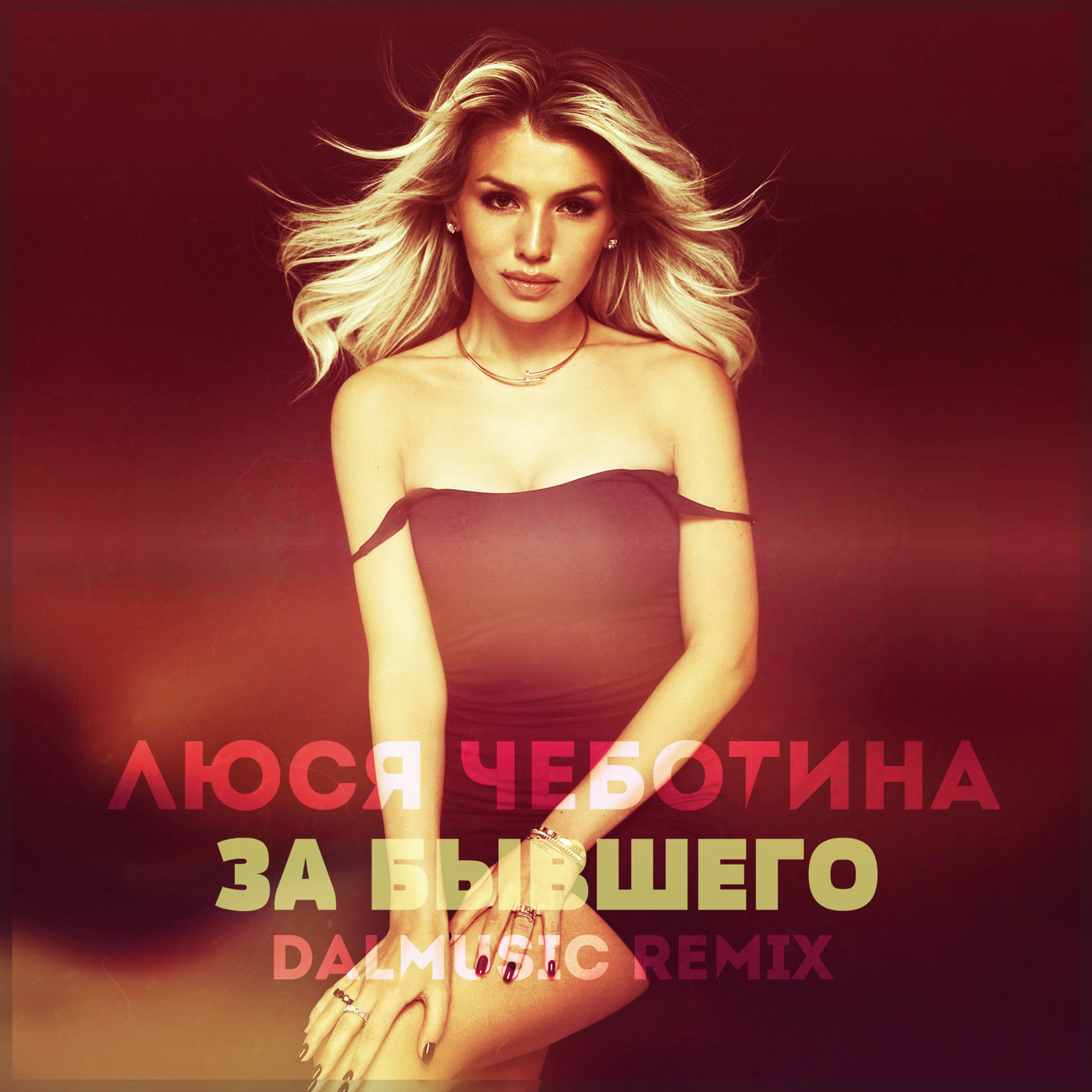 Люся Чеботина - За бывшего (DALmusic Radio Mix)