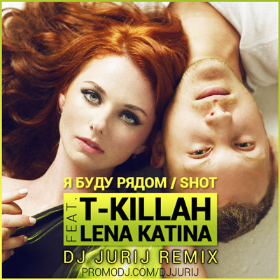 T-Killah ft. Лена Катина - Я буду рядом (DJ Jurij Extended Remix)