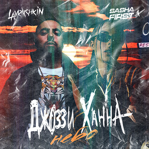 cover of episode Джоззи, Ханна - Небо (Lavrushkin & Sasha First Remix)