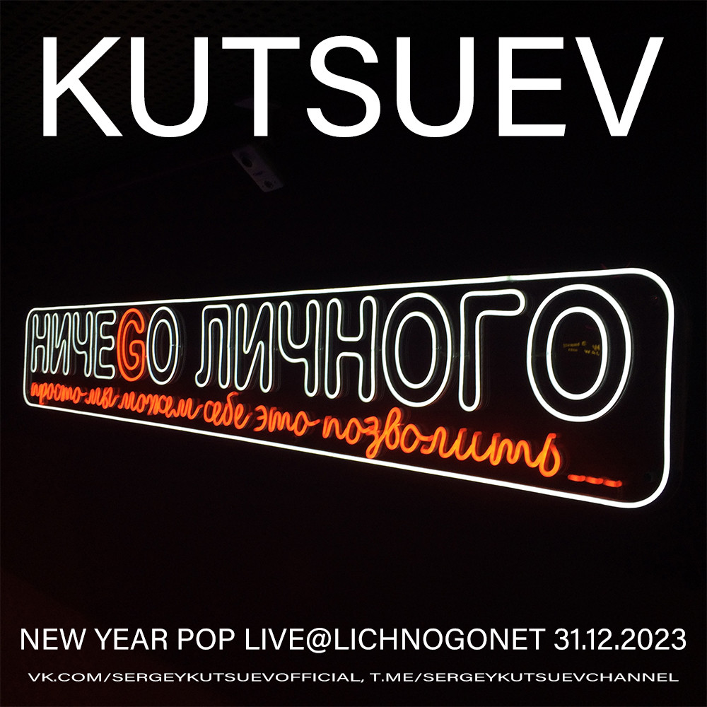 KUTSUEV - New Year Pop Live@Lichnogonet 31.12.2023