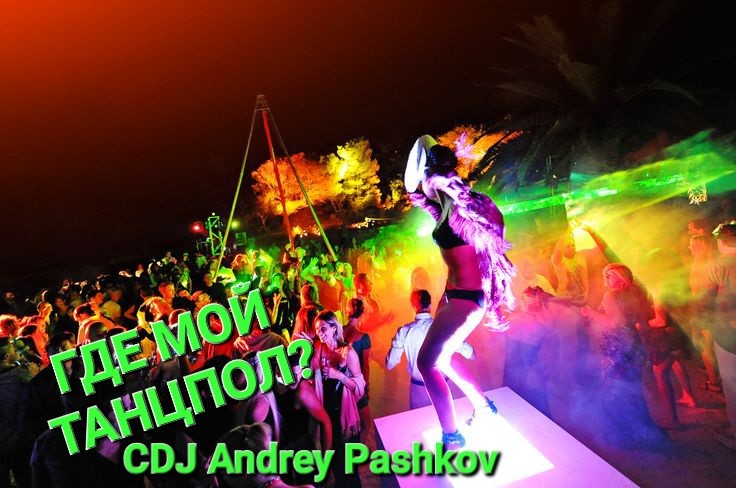 CDJ Andrey Pashkov - Где Мой Танцпол?