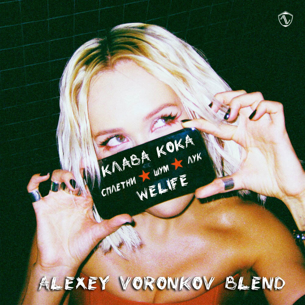 Клава Кока х WeLife - СПЛЕТНИ. ШУМ. ЛУК. (Alexey Voronkov Blend) episode artwork