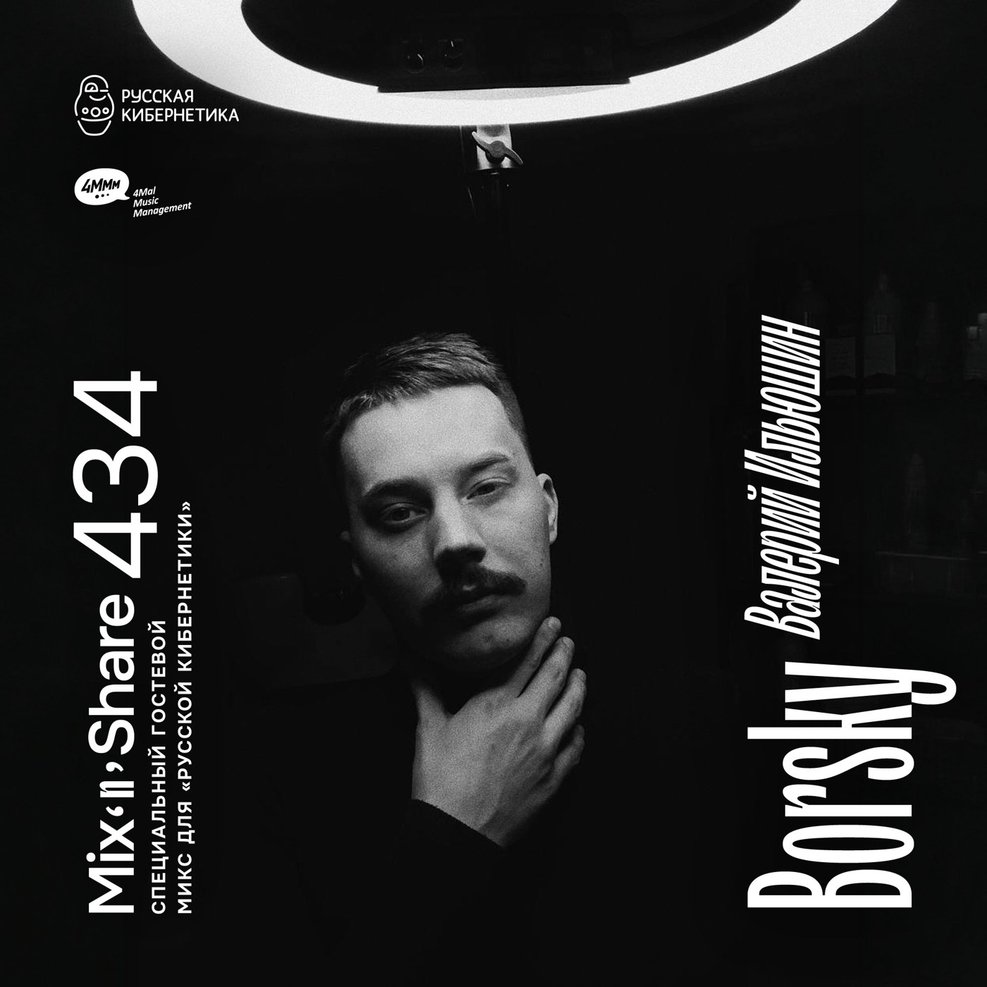 Borsky — Микшер Русской кибернетики с Евгением Сваловым (4Mal) и Александром Киреевым (07.01.2026) #434 episode artwork
