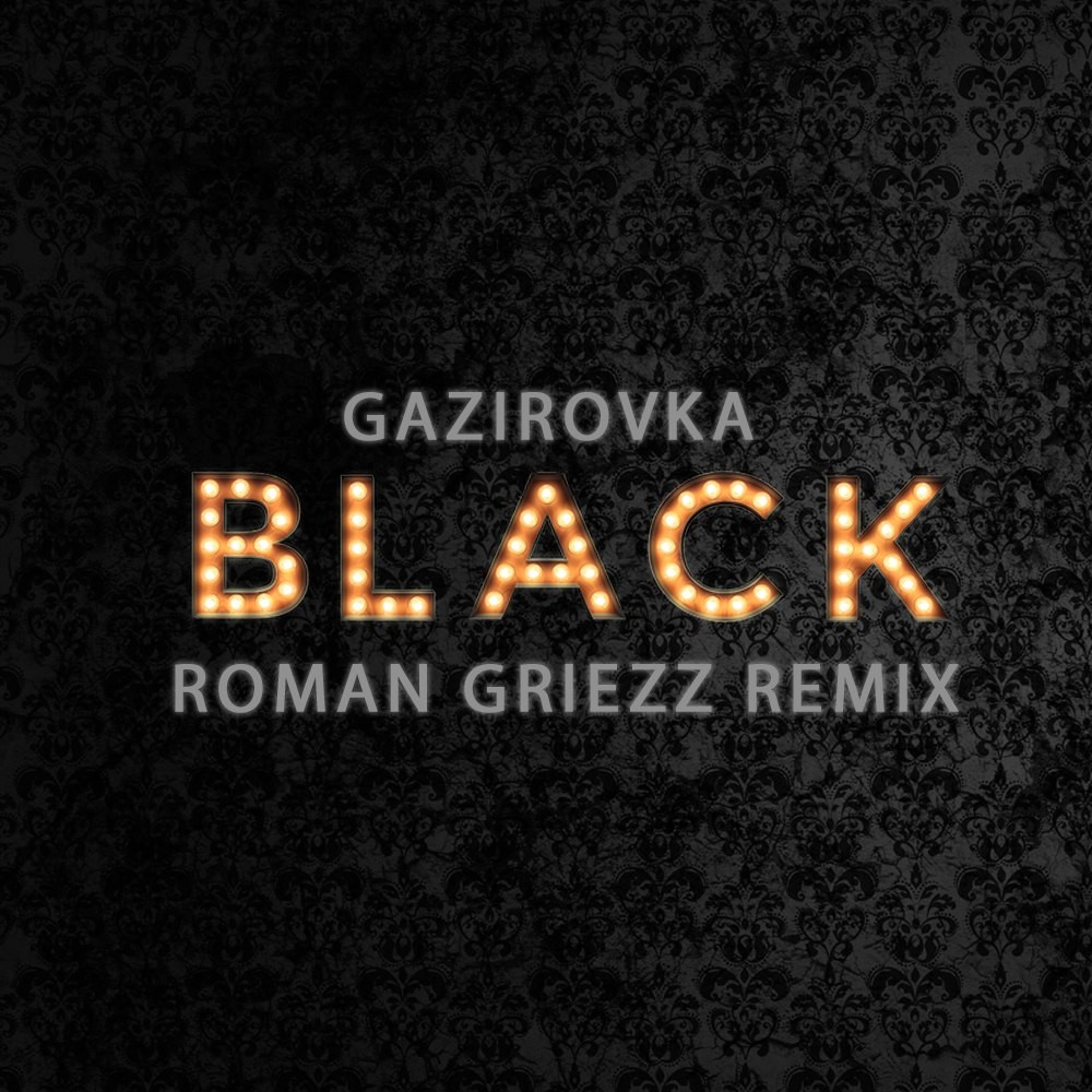 Black gazirovka где послушать. Газировка Блэк. Газировка Блэк бакарди. GAZIROVKA - Black обложка. Блэк бакарди танцы в моей кровати.