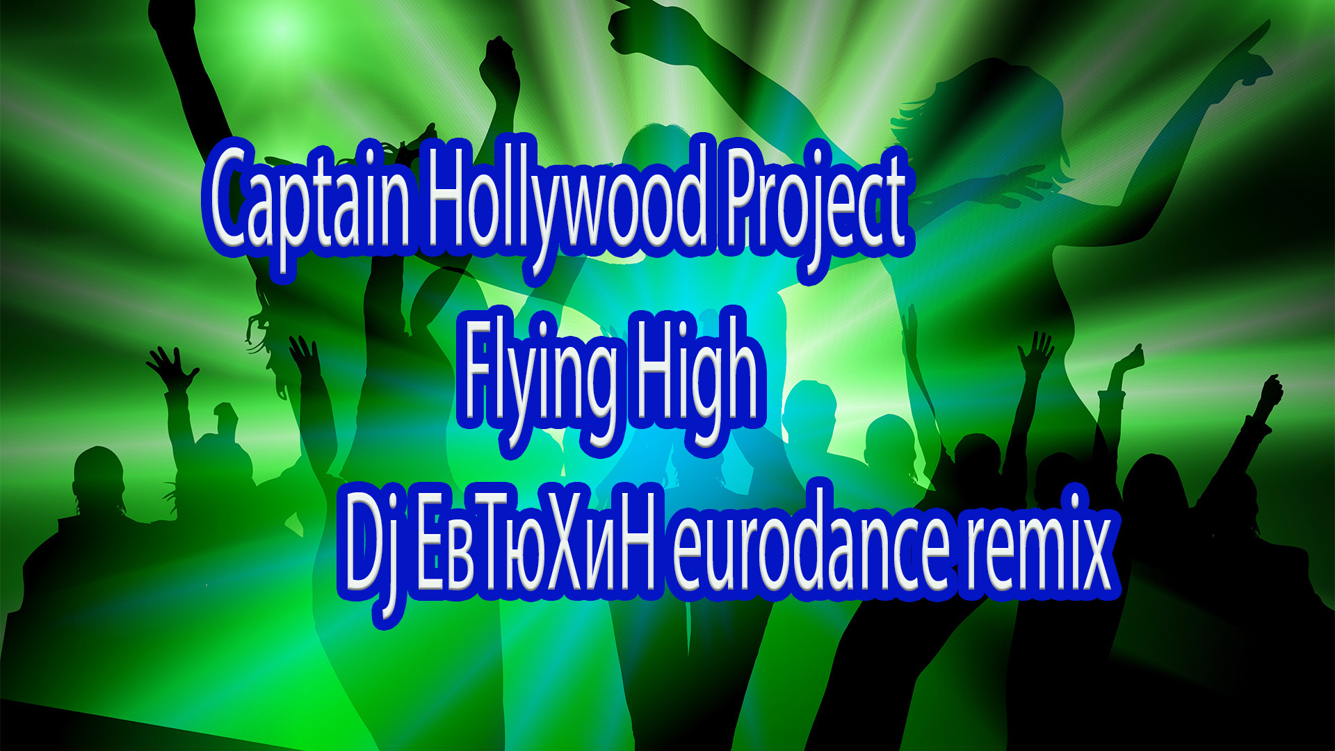 Captain Hollywood Project - Flying High ( Dj ЕвТюХиН eurodance remix ...