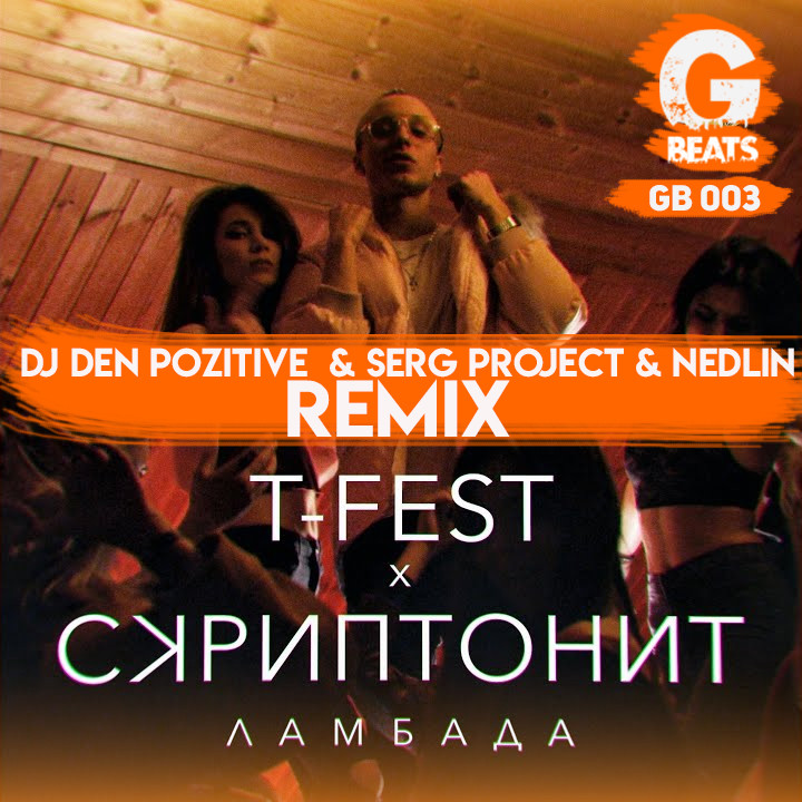 T-Fest & Скриптонит - Ламбада (DJ DeN PoZitiVe SerG ProJecT & NedliN Radio Edit) – GUSION BEATS