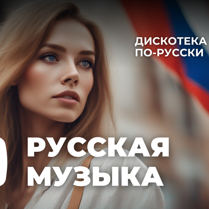 Топ Музыка 2024 Новинки #18 - Русские Хиты 2024 – MaxiMusic