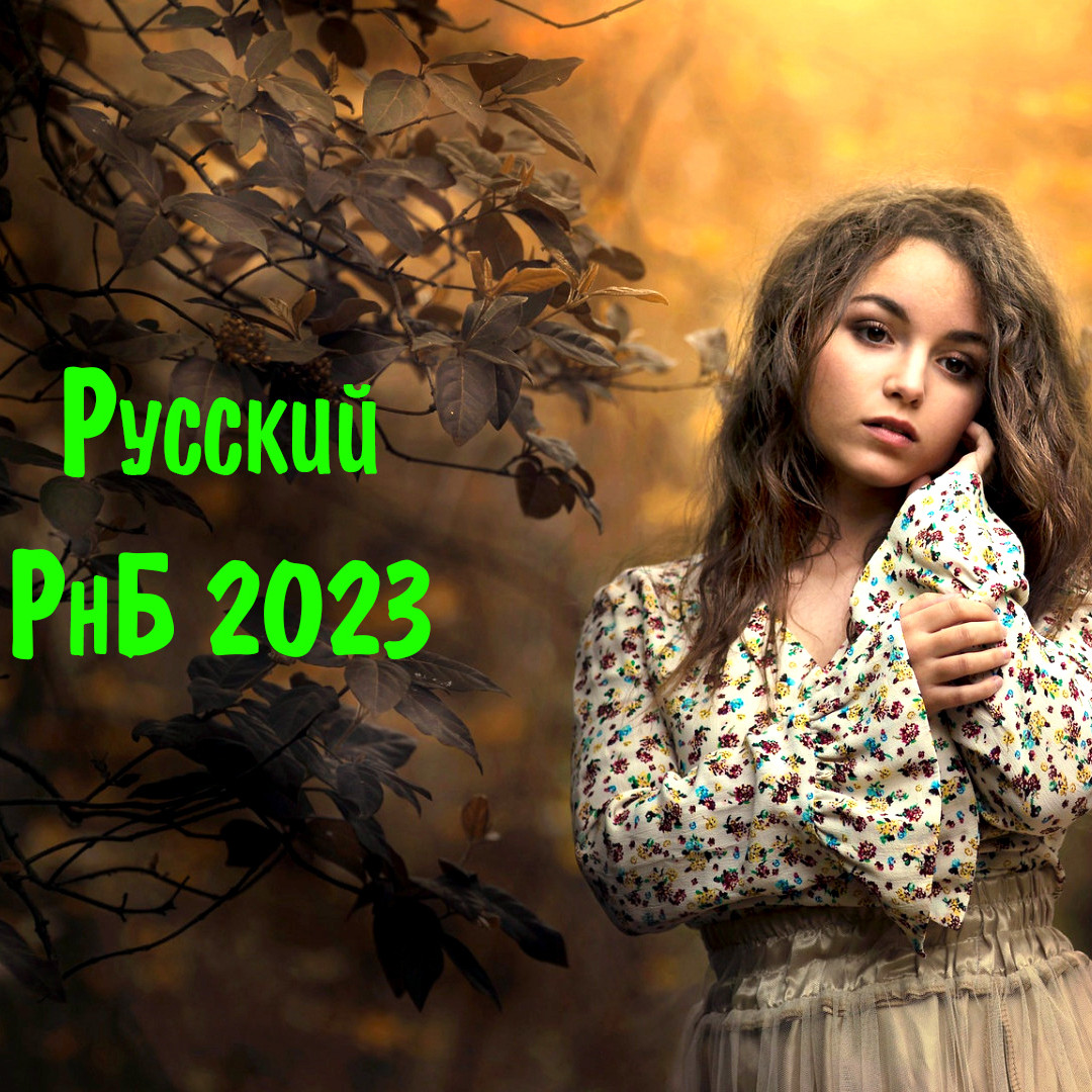 Слушать русские новинки август 2024. Попса 2023.