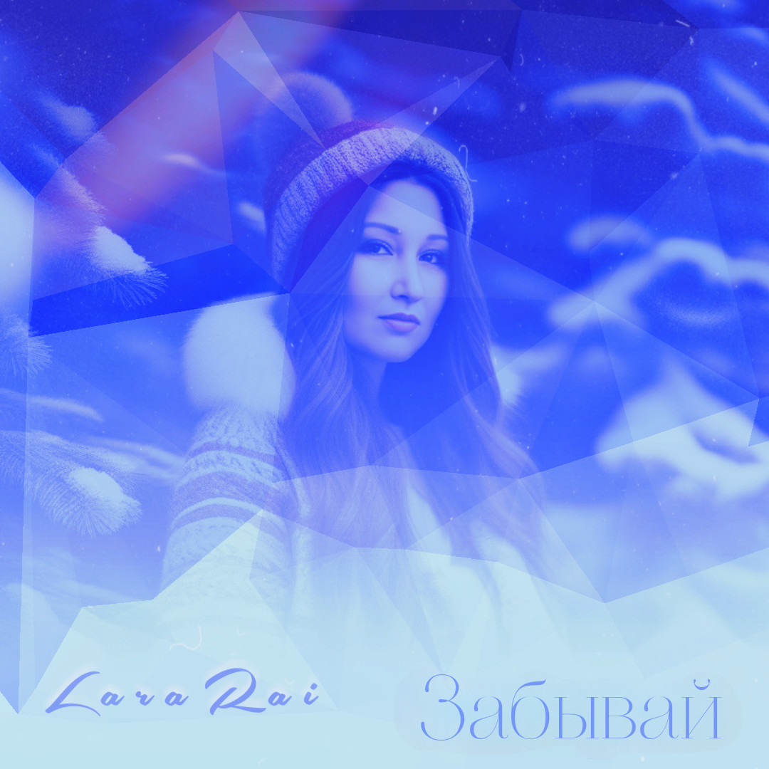 LaraRai “ЗАБЫВАЙ”.. episode artwork