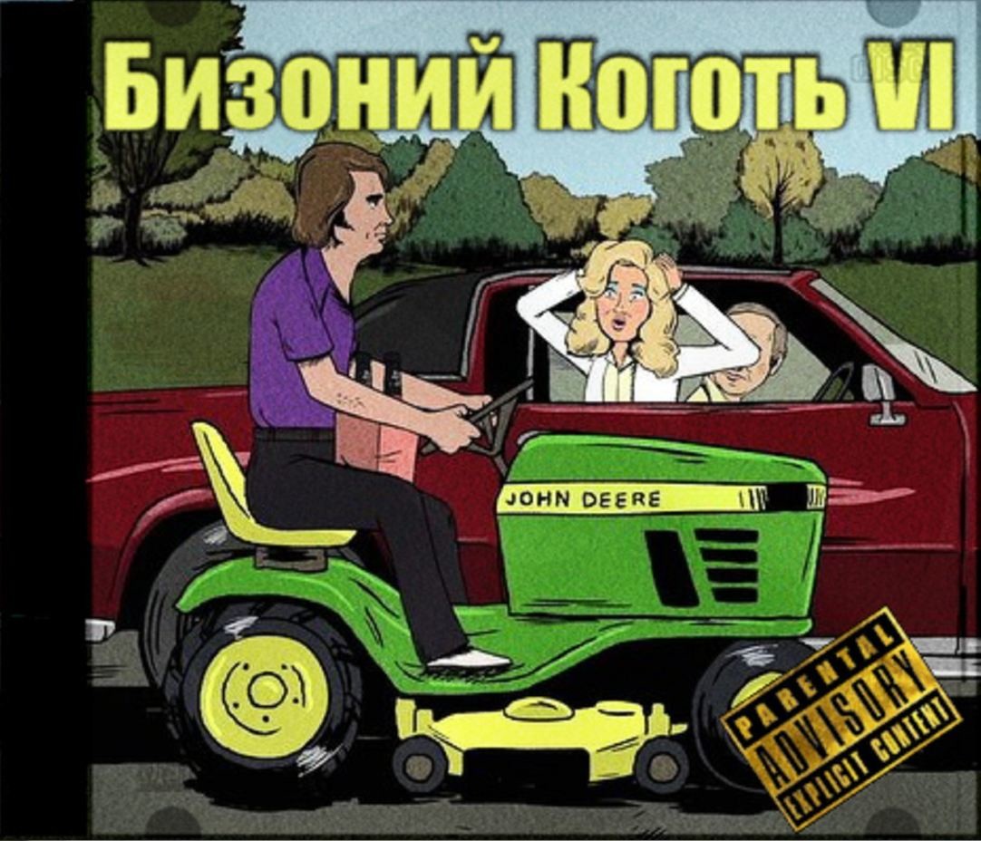 Бизоний коготь 6 выпуск
