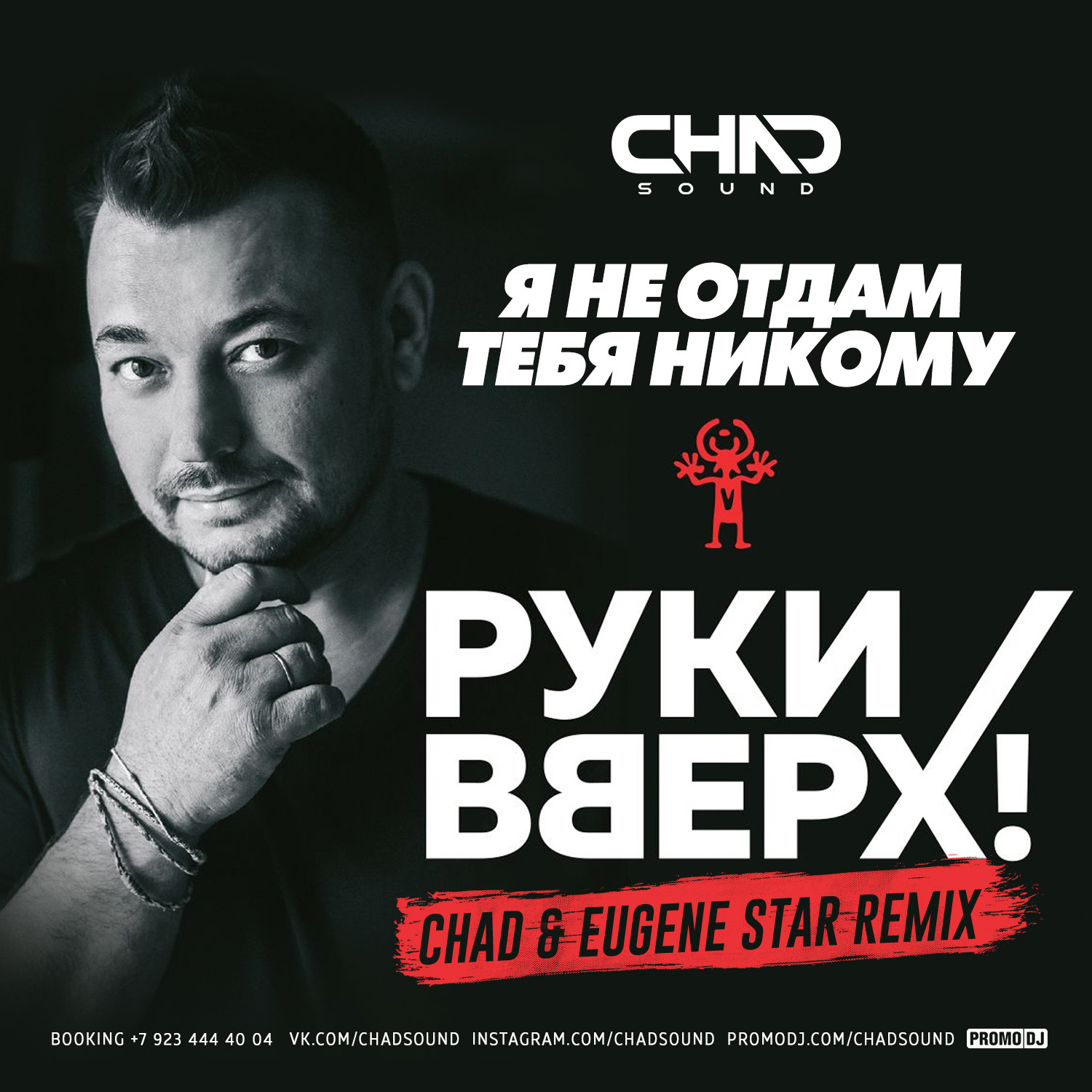 Руки Вверх - Я Не Отдам Тебя Никому (Chad & Eugene Star Radio Edit.