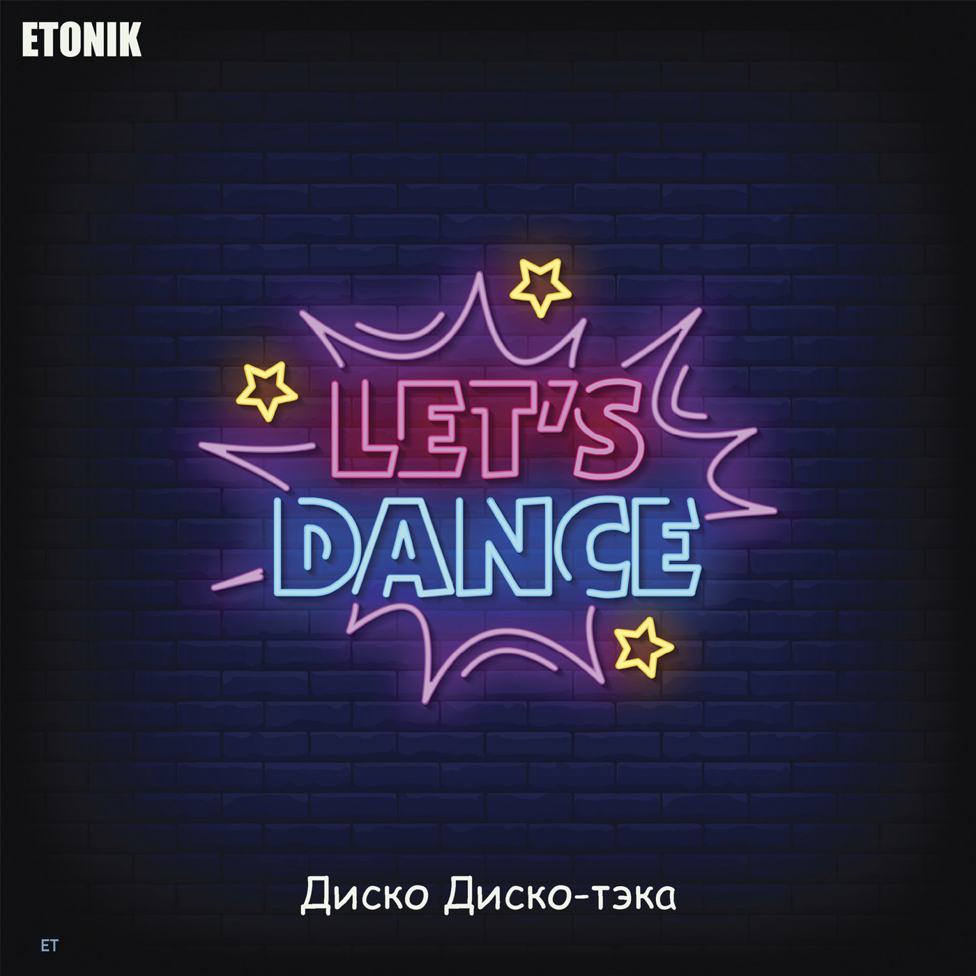 ETONIK-Диско Диско-тэка