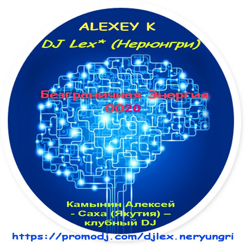 DJ Lex* ( Neryungri ) & ALEXEY K  - Безграничная Энергия  0020 episode artwork