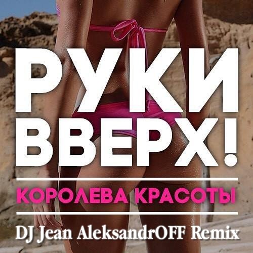 Руки Вверх - Королева Красоты (DJ Jean AleksandrOFF Remix)