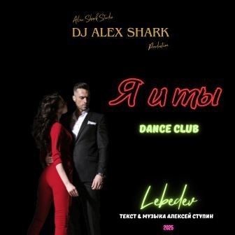 Я и ты (Dance club) Dj Alex Shark