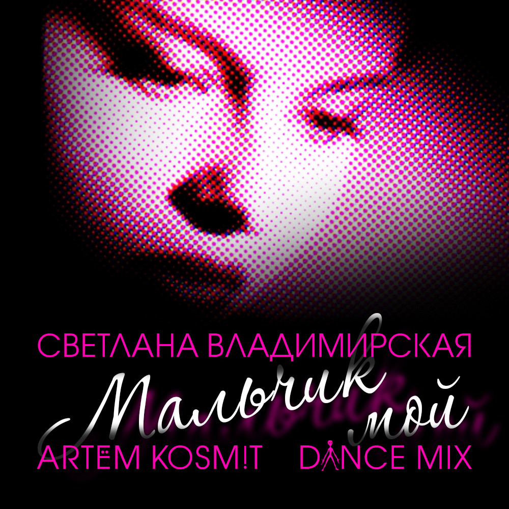 Светлана Владимирская - Мальчик Мой (Artem Kosm!T Dance Mix) – Kosmit