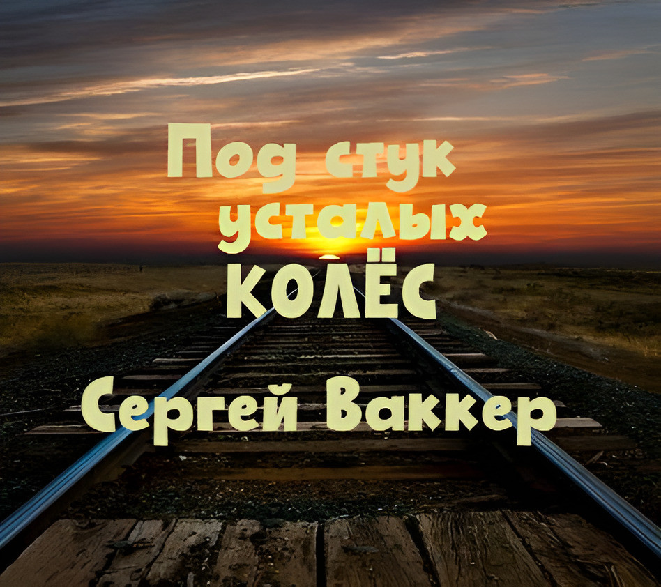 Сергей Ваккер - Под стук усталых колёс