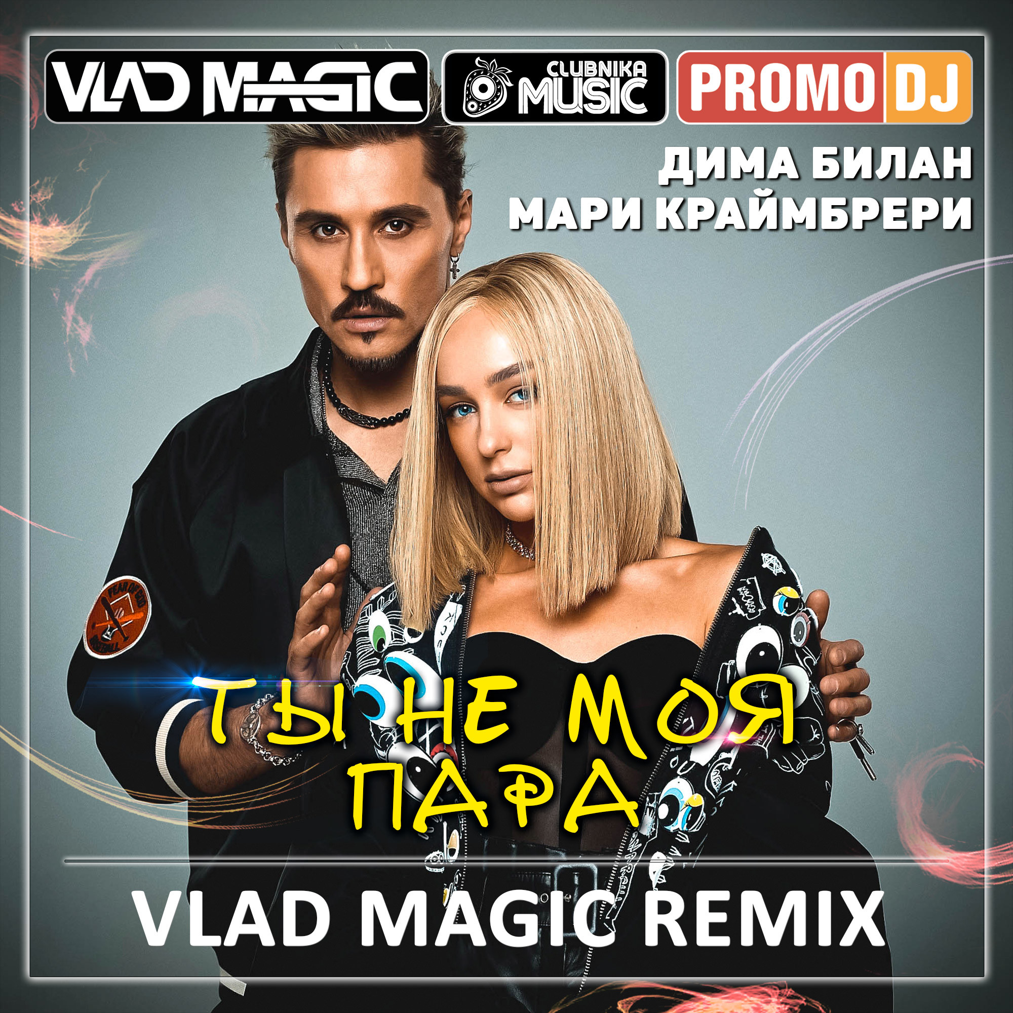 Слушать песню билана и краймбрери время пролетало. DJ Vlad Magic Remix.