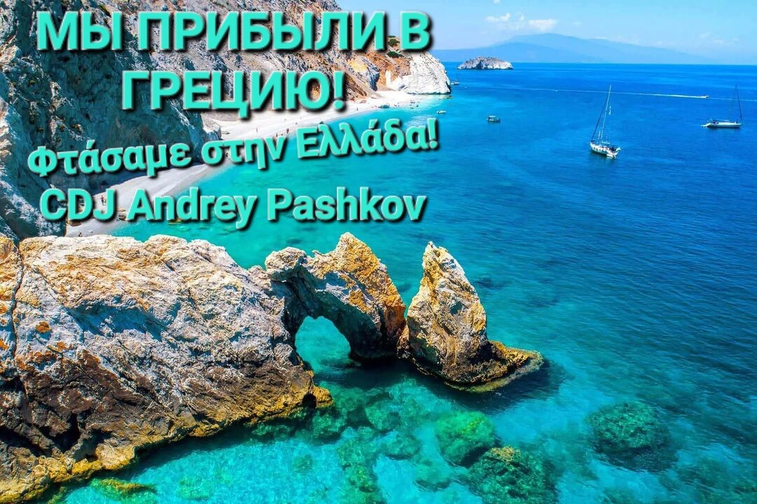 CDJ Andrey Pashkov - Φτάσαμε στην Ελλάδα! (Мы прибыли в Грецию!)