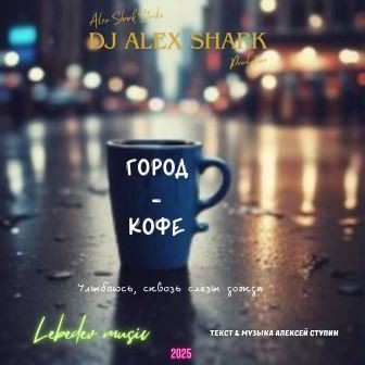 Город кофе (Dj Alex Shark) Город кофе (Dj Alex Shark)