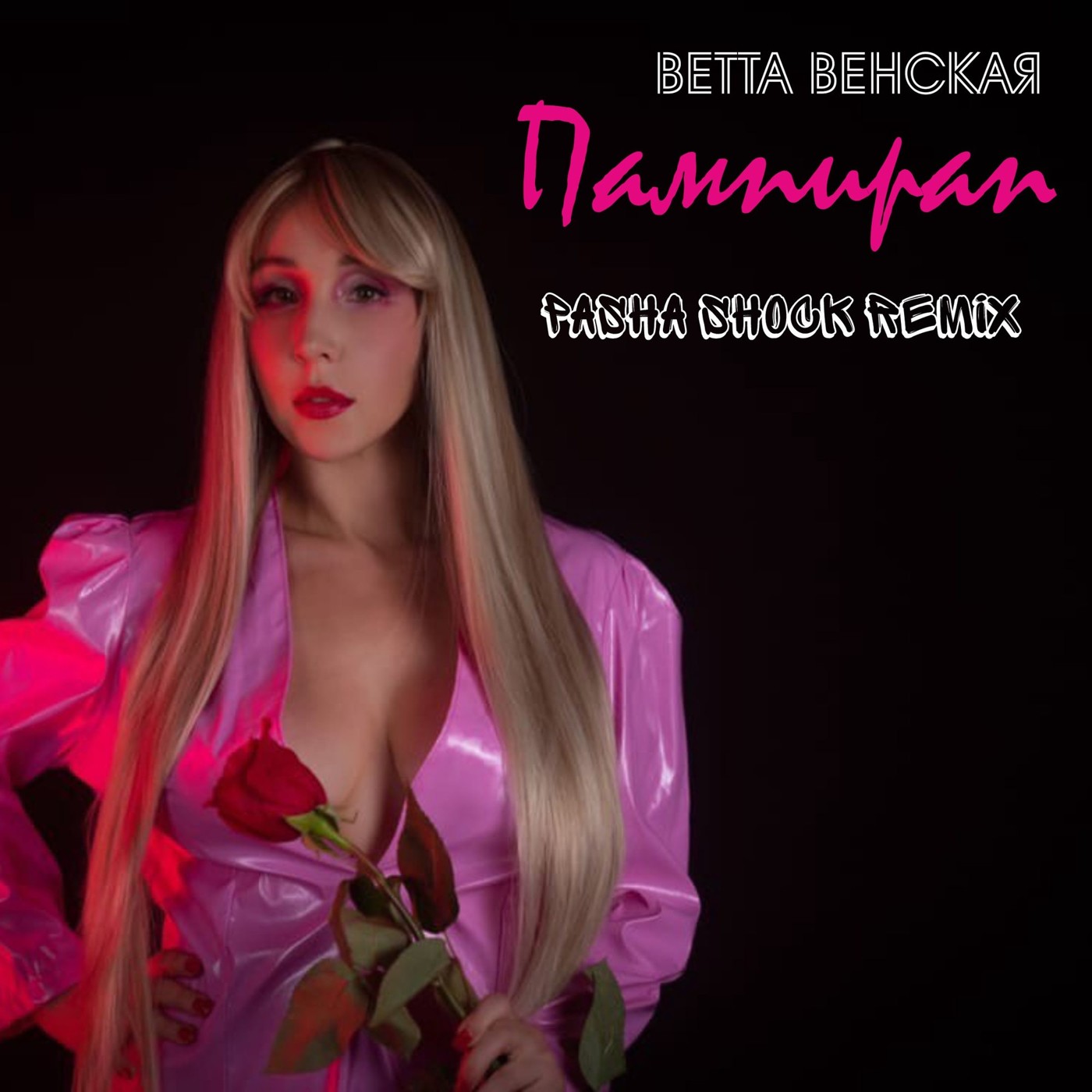Ветта Венская - Пампирап (Pasha Shock Remix) episode artwork