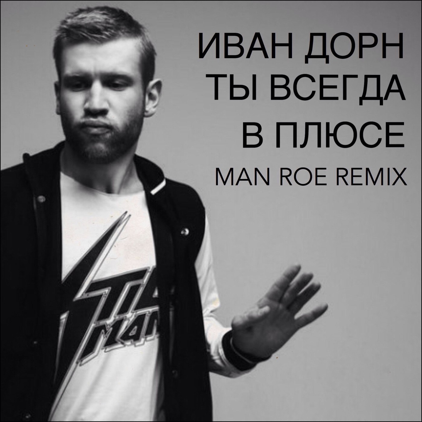 Иван Дорн - Ты всегда в плюсе (Man Roe Remix)