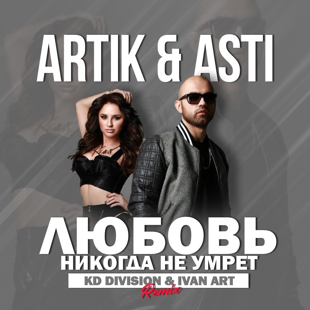 Artik & Asti - Любовь никогда не умрёт(KD Division & Ivan ART Extended remix) episode artwork