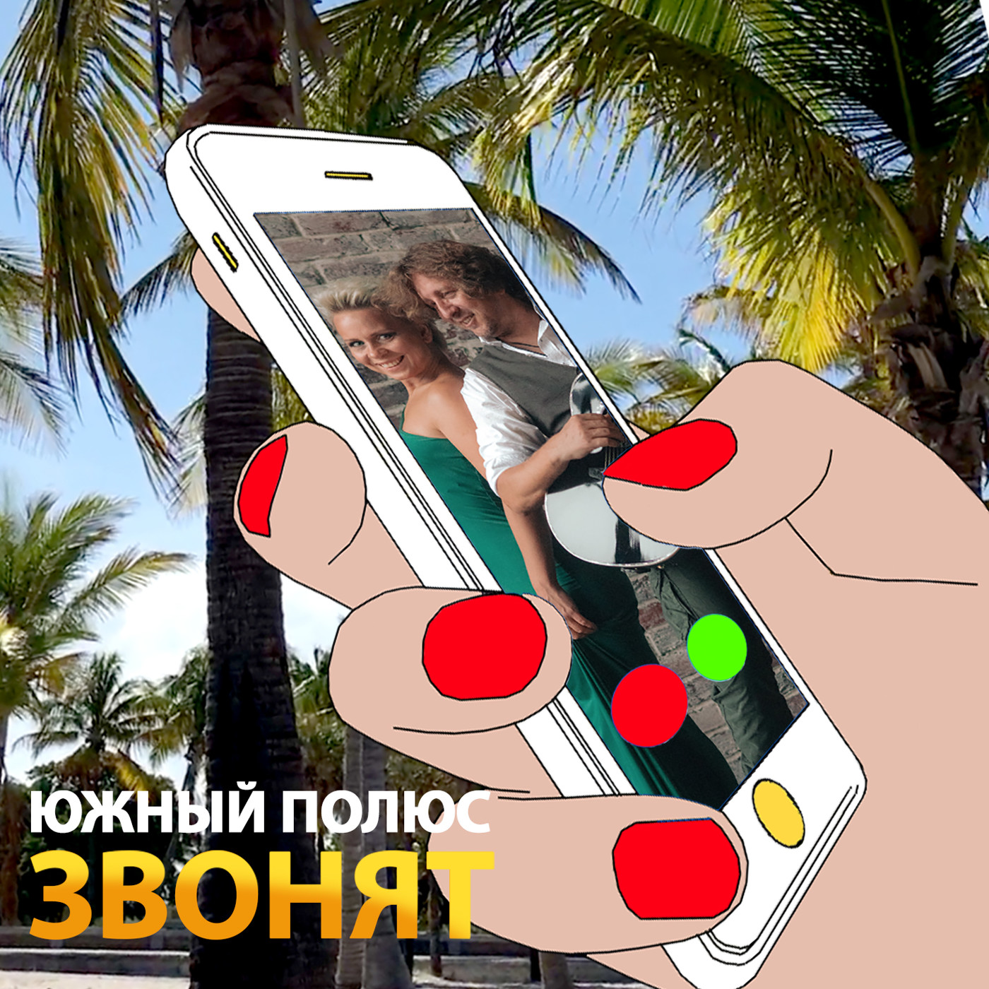 Южный Полюс - Звонят