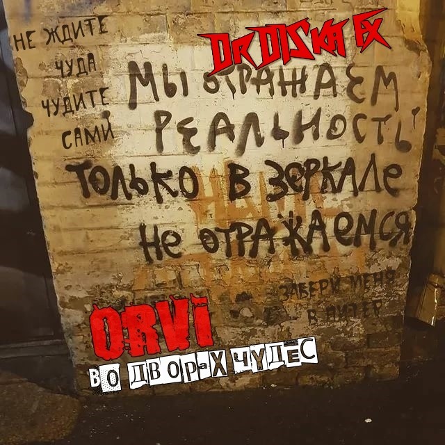 ORVI & Dr DIS'ka Fx - Во дворах чудес episode artwork