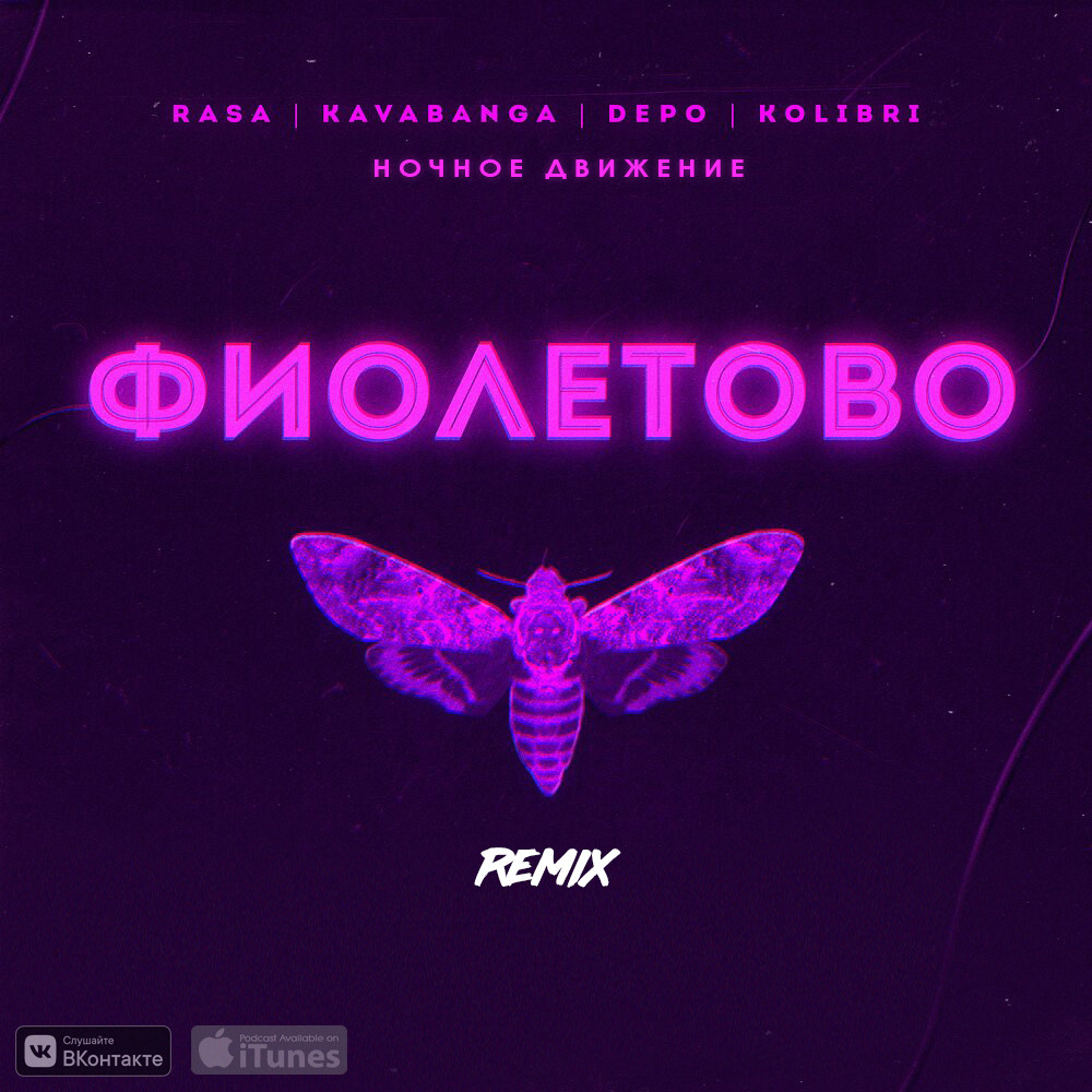 RASA, Kavabanga, Depo, Kolibri - Фиолетово (Ночное Движение Remix)