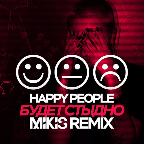 Happy People - Будет стыдно (Mikis Remix)