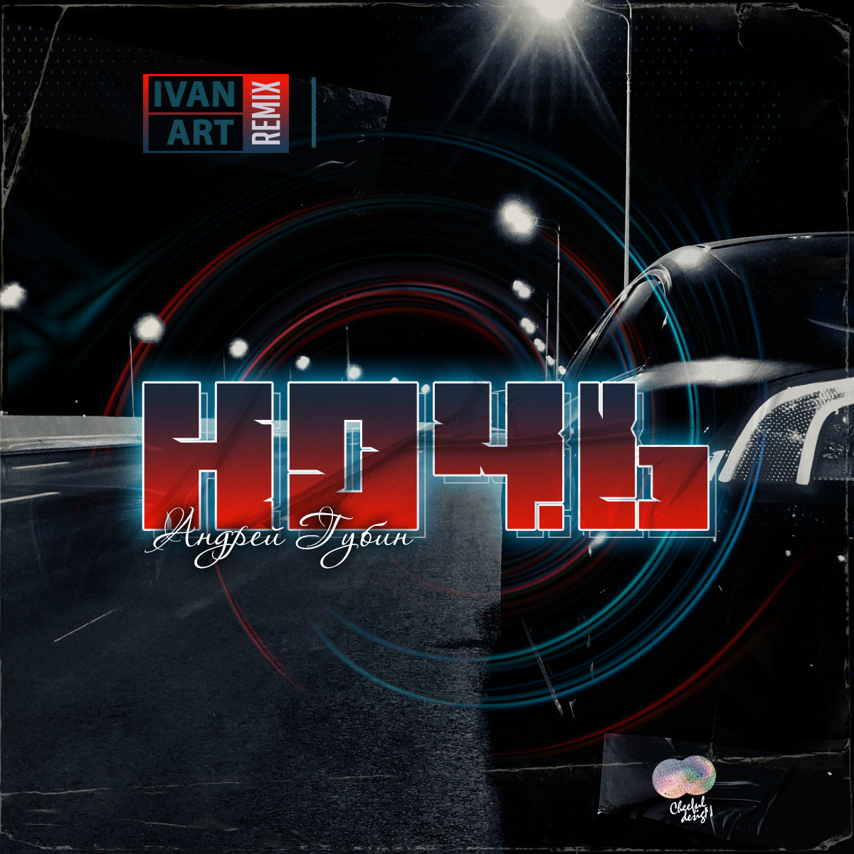 Андрей Губин - Ночь (Ivan ART Remix) – Ivan ART