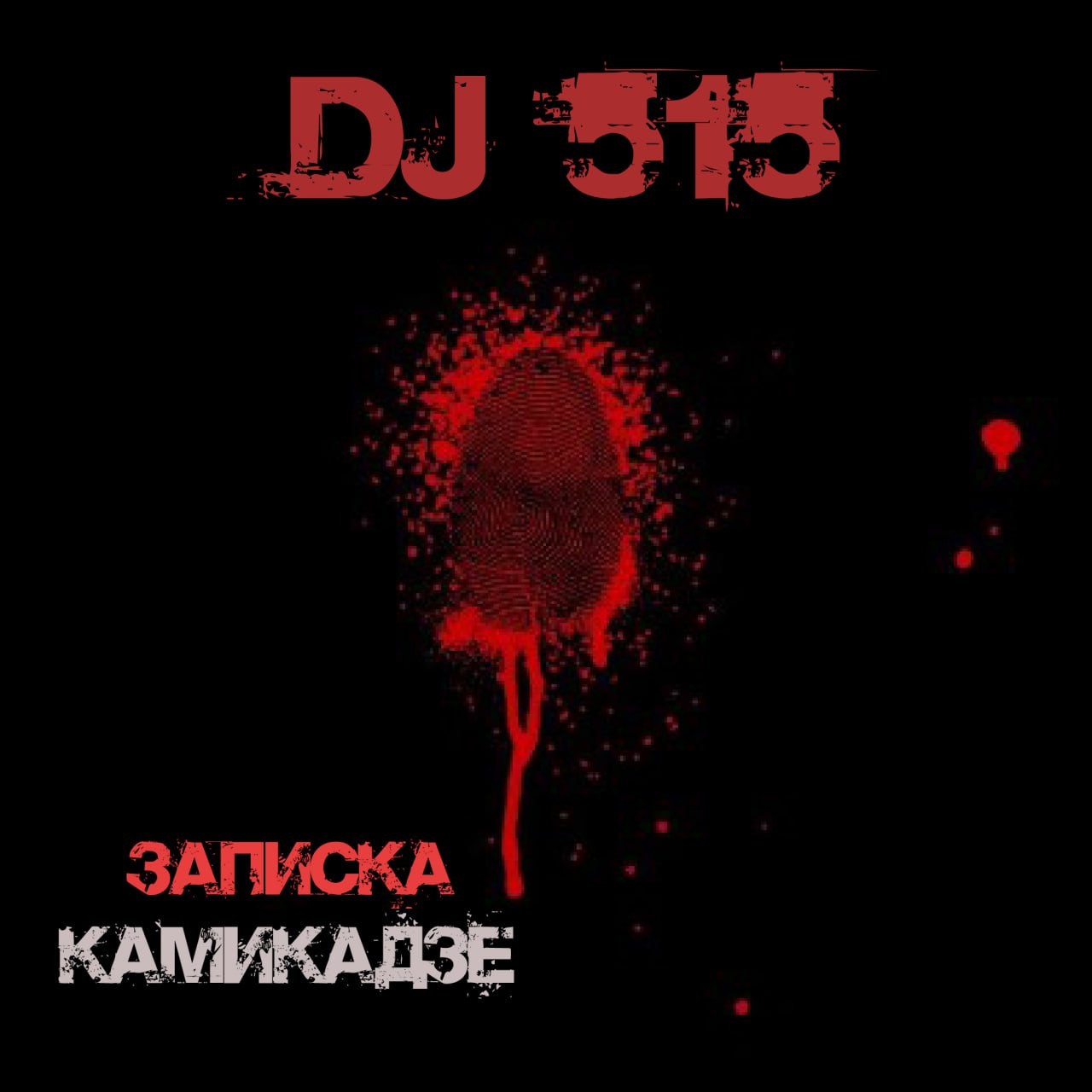 DJ 515 – Записка самоубийцы