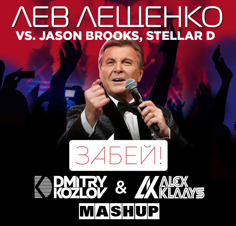 Лев Лещенко vs. Jason Brooks, Stellar D - Забей! (DJ ALEX KLAAYS & DJ DMITRY KOZLOV MASHUP) episode artwork