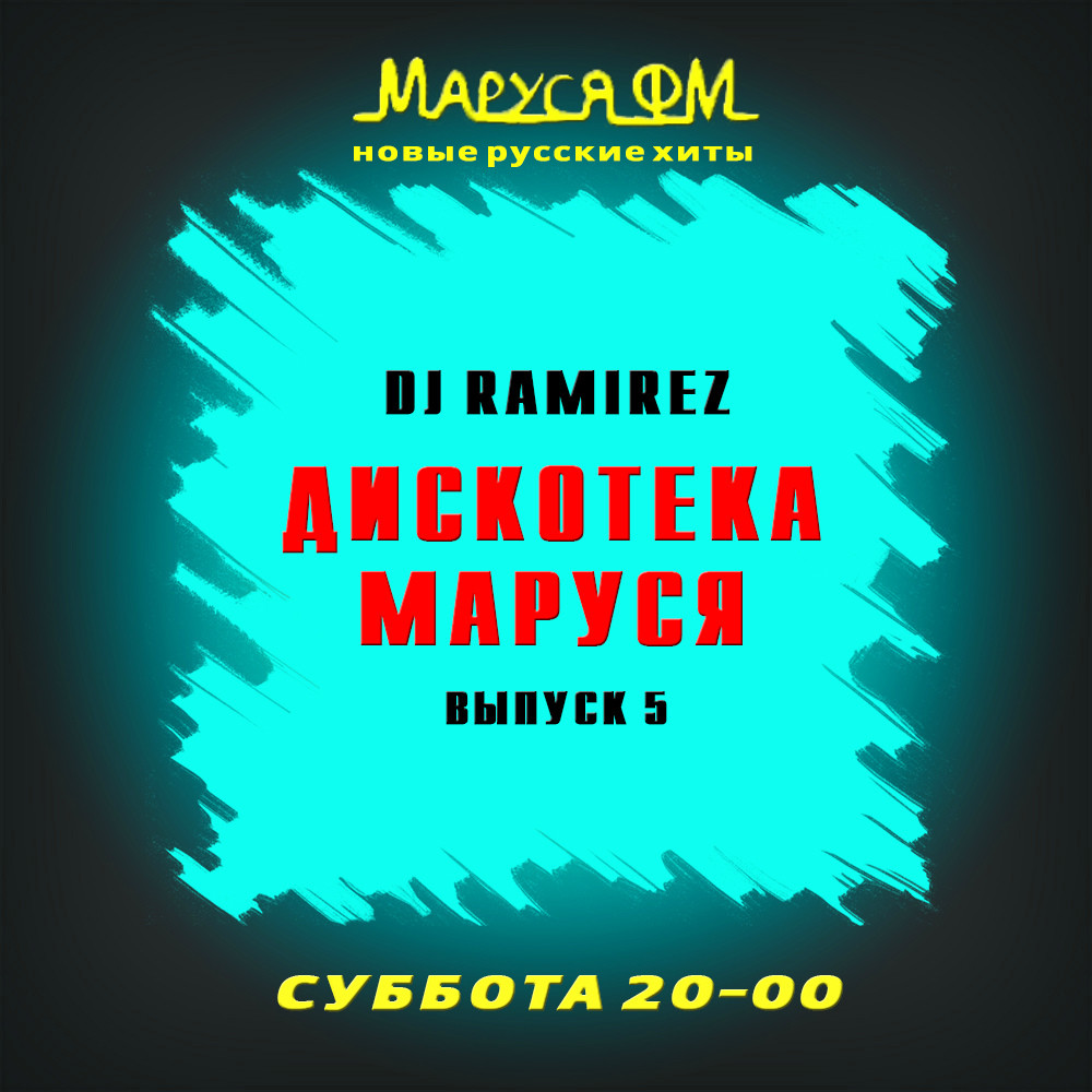 Диджей рамирес дискотека. Dj ramirez дискотека маруся. Диджей рамирес дискотека. Маруся фм диджей рамирес. Dj маруся рамирес.