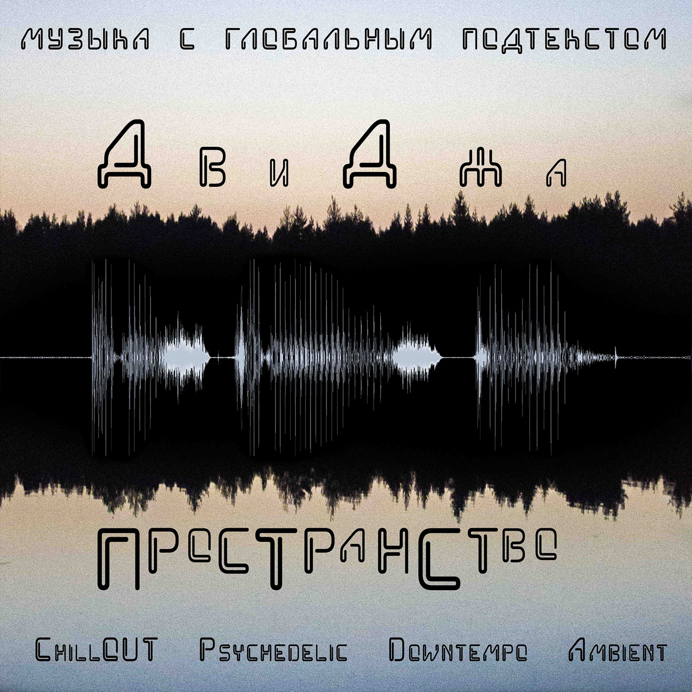 ДвиДжа - Пространство (Весеннее Равноденствие 2023) - podcast episode cover