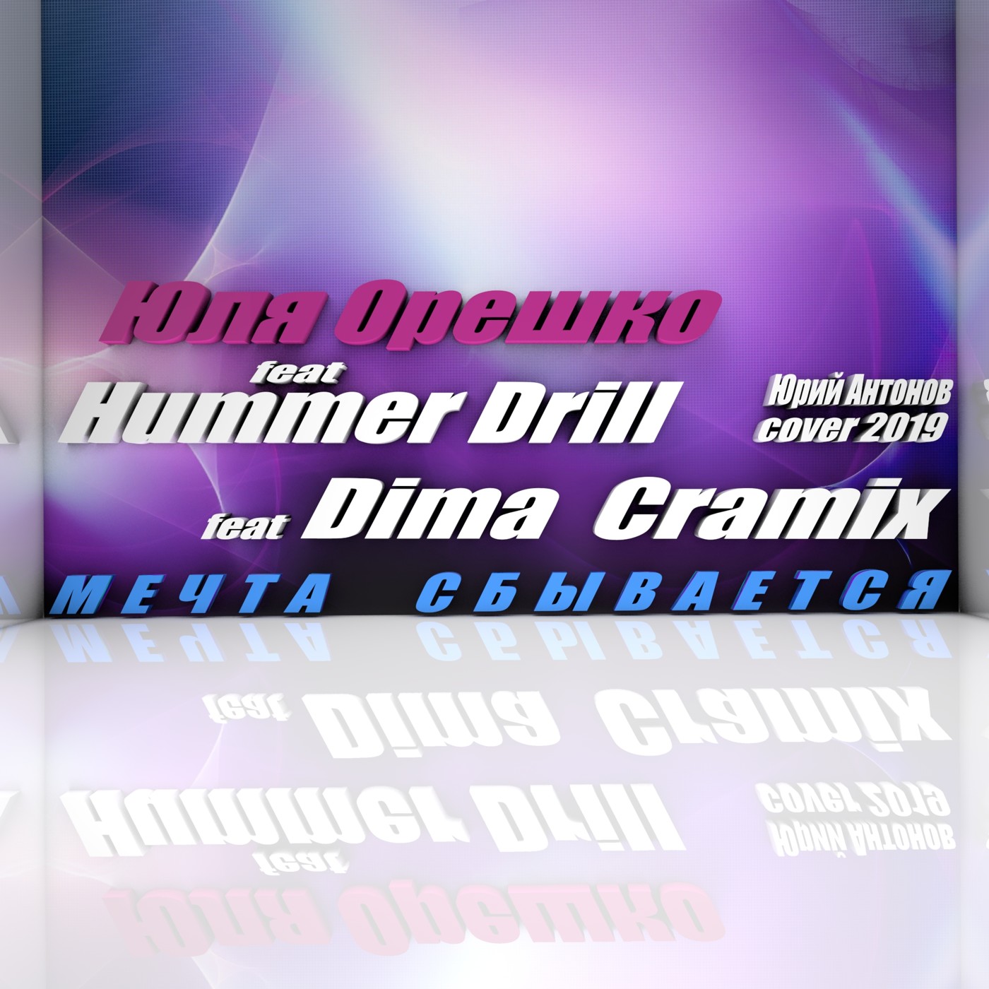 Юля Орешко ft Hummer Drill ft Dima Cramix - Мечта сбывается (Cover Юрий Антонов) episode artwork