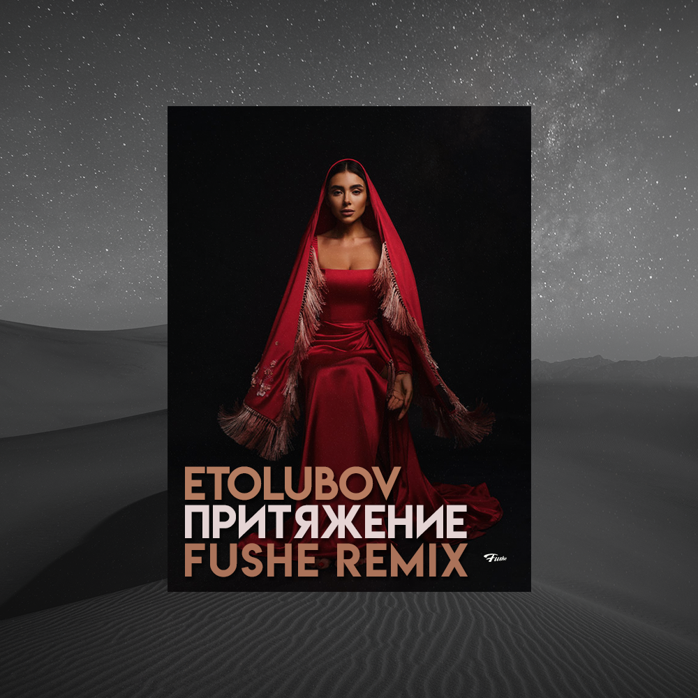 Etolubov притяжение mp3. Притяжение певица. Etolubov Притяжение певица. Притяжение etolubov картинки. Притяжение Official Remix.