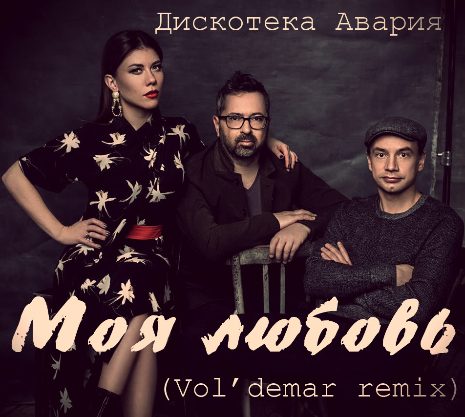 Дискотека Авария – Моя любовь (Vol'demar Remix) episode artwork