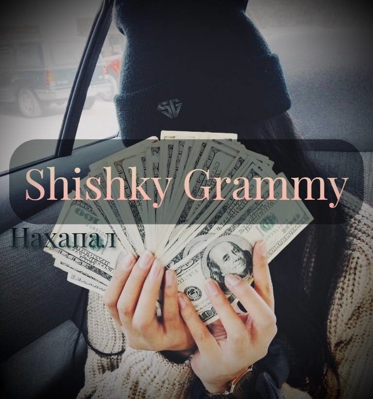 Shishky Grammy - Нахапал