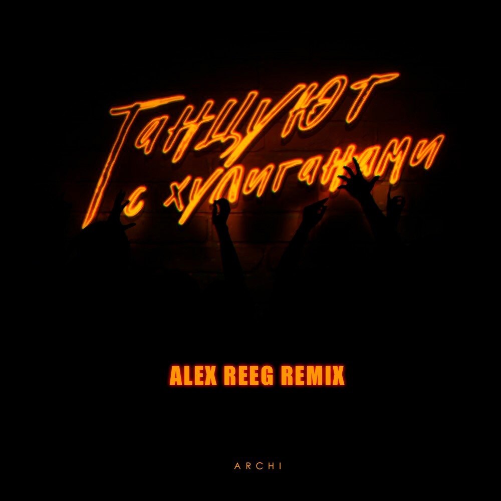 ARCHI - Танцуют с хулиганами (Alex Reeg remix) – Alex Reeg