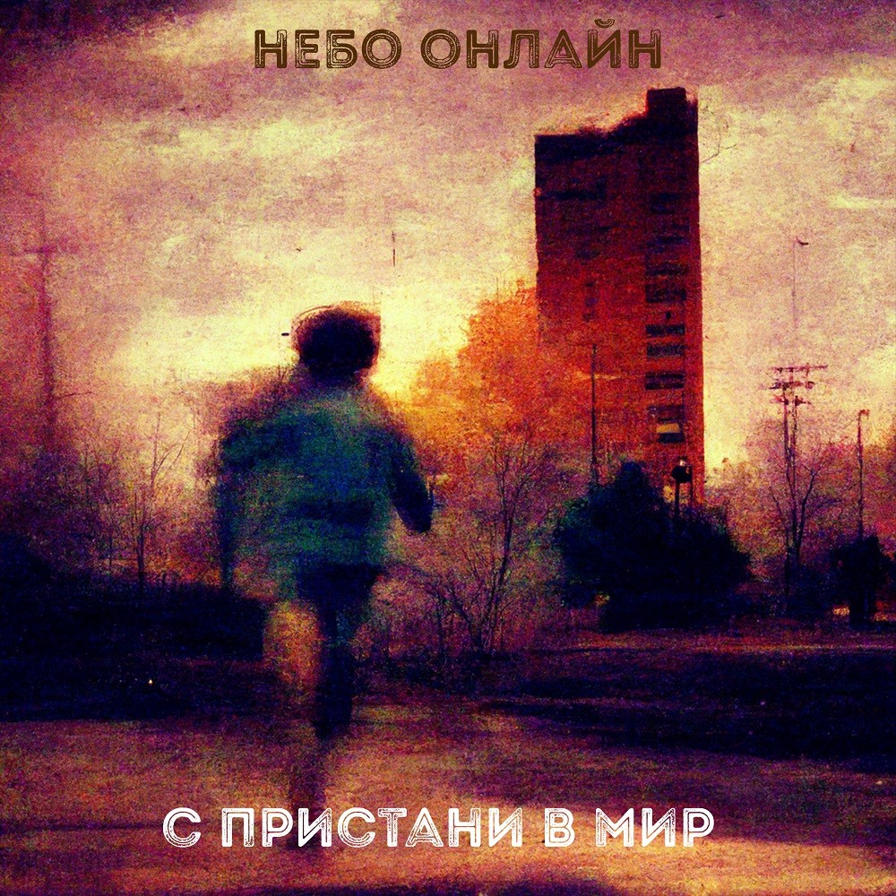 Небо Онлайн - С пристани в мир episode artwork