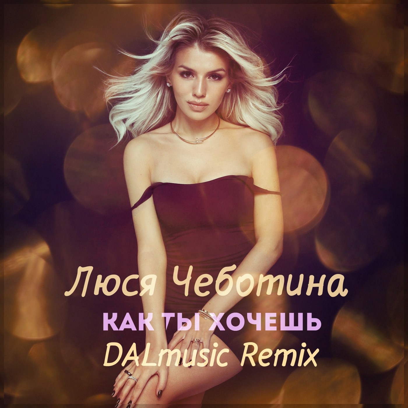 Люся Чеботина - Как ты хочешь (DALmusic Remix) episode artwork