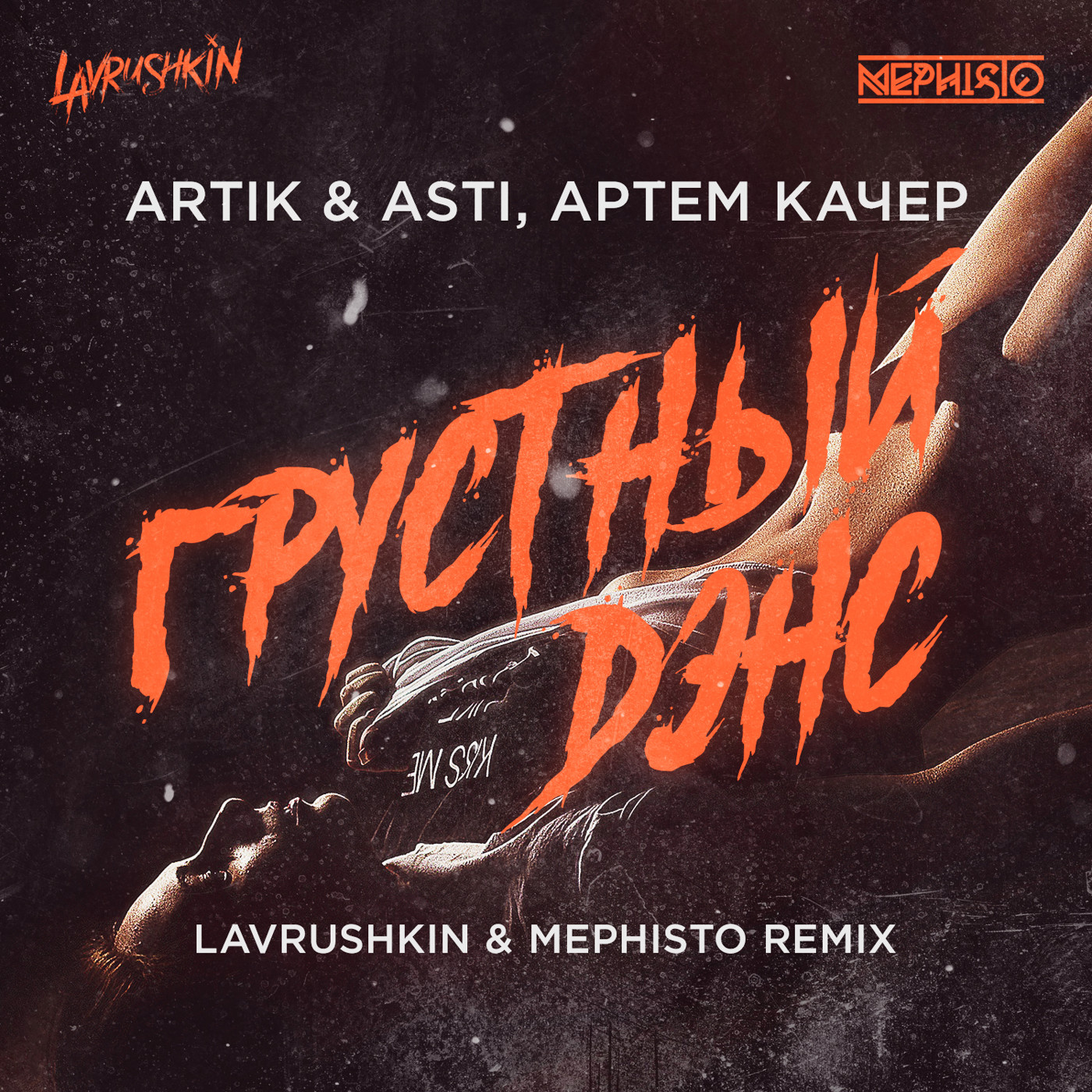 Artik & Asti, Артем Качер - Грустный дэнс (Lavrushkin & Mephisto Remix)