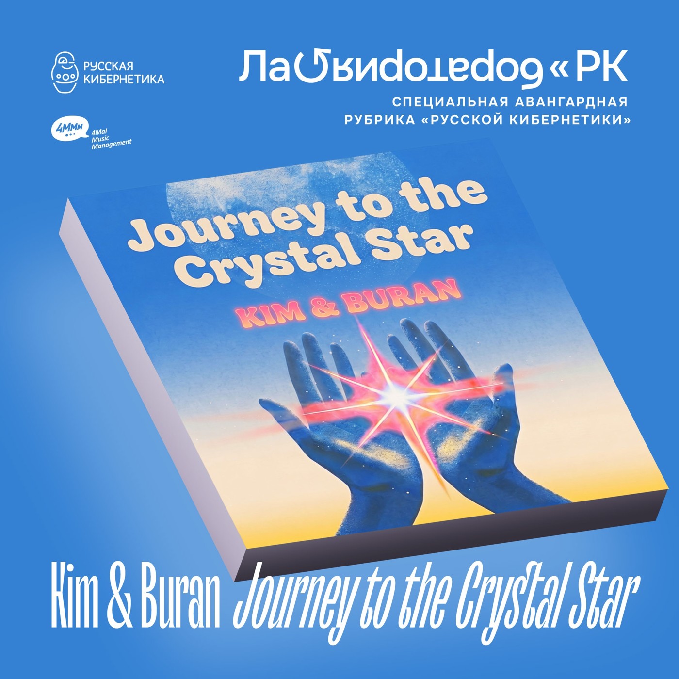 Kim and Buran — Journey to the Crystal Star (Лаборатория Русской кибернетики с Александром Киреевым) episode artwork