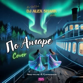 По Ангаре (Cover М.Кристалинская) Dj Alex Shark По Ангаре (Cover М.Кристалинская) Dj Alex Shark